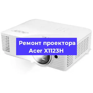 Замена линзы на проекторе Acer X1123H в Екатеринбурге